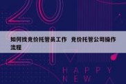 如何找竞价托管员工作  竞价托管公司操作流程