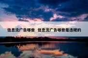 信息流广告哪些  信息流广告哪些是违规的