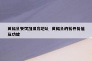 黄鲳鱼餐饮加盟店地址  黄鲳鱼的营养价值及功效