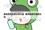 泰州竞价托管公司介绍  泰州拍卖行拍卖公告