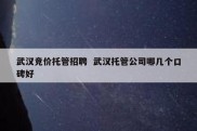 武汉竞价托管招聘  武汉托管公司哪几个口碑好