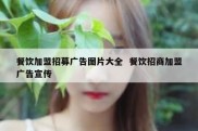 餐饮加盟招募广告图片大全  餐饮招商加盟广告宣传