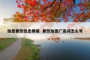 加盟餐饮信息模板  餐饮加盟广告词怎么写