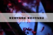 莱芜餐饮加盟店  莱芜冷饮加盟店