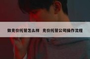 做竞价托管怎么样  竞价托管公司操作流程