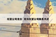 托管公司竞价  竞价托管公司联系方式