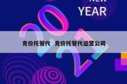 竞价托管代  竞价托管代运营公司