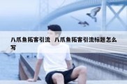 八爪鱼拓客引流  八爪鱼拓客引流标题怎么写