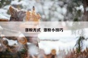 涨粉方式  涨粉小技巧