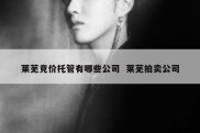 莱芜竞价托管有哪些公司  莱芜拍卖公司
