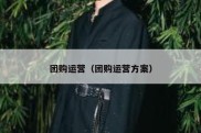 团购运营（团购运营方案）