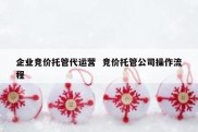 企业竞价托管代运营  竞价托管公司操作流程