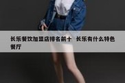 长乐餐饮加盟店排名前十  长乐有什么特色餐厅
