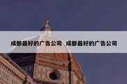 成都最好的广告公司  成都最好的广告公司