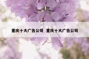 重庆十大广告公司  重庆十大广告公司