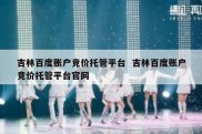 吉林百度账户竞价托管平台  吉林百度账户竞价托管平台官网