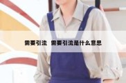 需要引流  需要引流是什么意思