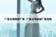 广告公司投放广告  广告公司投放广告流程