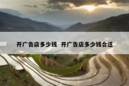 开广告店多少钱  开广告店多少钱合适