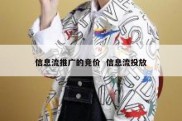 信息流推广的竞价  信息流投放