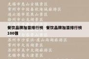 餐饮品牌加盟排行榜  餐饮品牌加盟排行榜100强