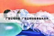 广告公司价格  广告公司价格单抬头文件