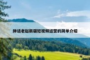 肺话老赵新疆短视频运营的简单介绍