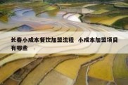 长春小成本餐饮加盟流程  小成本加盟项目有哪些