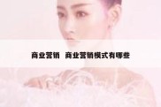 商业营销  商业营销模式有哪些