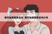 餐饮加盟服务咨询  餐饮加盟服务咨询公司