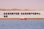 任丘竞价账户托管  任丘竞价账户托管中心电话