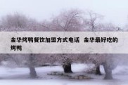 金华烤鸭餐饮加盟方式电话  金华最好吃的烤鸭