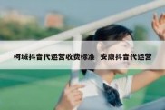 柯城抖音代运营收费标准  安康抖音代运营