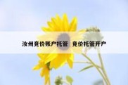 汝州竞价账户托管  竞价托管开户