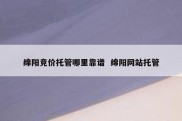 绵阳竞价托管哪里靠谱  绵阳网站托管