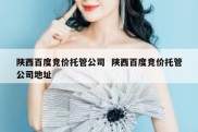 陕西百度竞价托管公司  陕西百度竞价托管公司地址