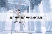 推广开户  推广开户及推广流程