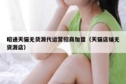 昭通天猫无货源代运营招商加盟（天猫店铺无货源店）