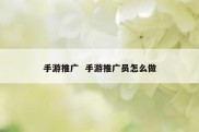 手游推广  手游推广员怎么做