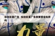 投放巨量广告  投放巨量广告需要营业执照吗