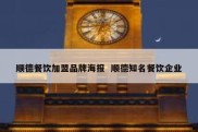 顺德餐饮加盟品牌海报  顺德知名餐饮企业
