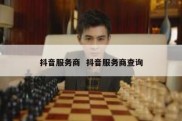 抖音服务商  抖音服务商查询