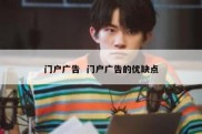 门户广告  门户广告的优缺点