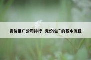 竞价推广公司排行  竞价推广的基本流程