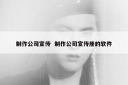 制作公司宣传  制作公司宣传册的软件