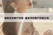 蓬莱竞价账户托管  蓬莱竞价账户托管公司