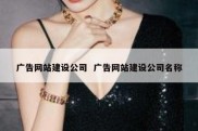 广告网站建设公司  广告网站建设公司名称