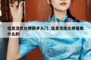 信息流优化师新手入门  信息流优化师是做什么的