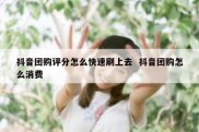 抖音团购评分怎么快速刷上去  抖音团购怎么消费