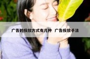 广告的投放方式有几种  广告投放手法